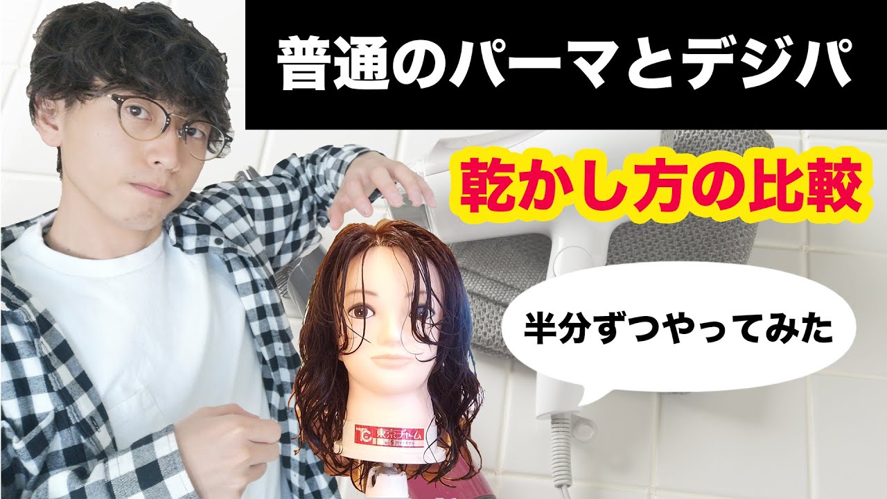 普通のパーマとデジタルパーマの乾かし方の違いを左右で徹底解説！