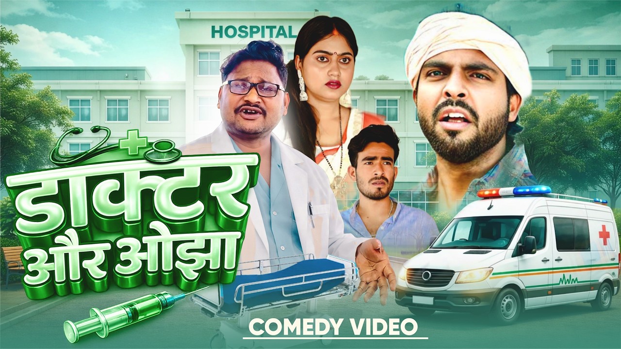 डॉक्टर और ओझा  | Doctor Aur Ojha | @AkhijiBhojpuriiComedy| @DileepVines| New Comedy video