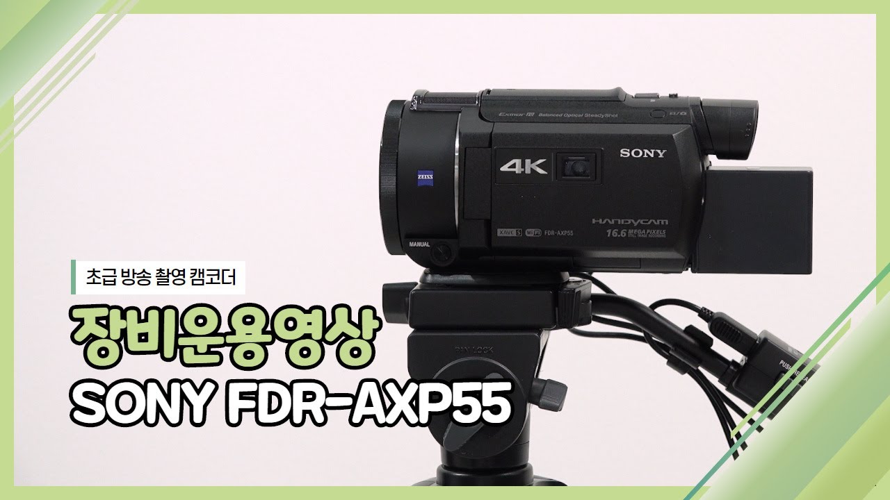 [장비운용교육] 초급방송촬영캠코더 SONY FDR-AXP55