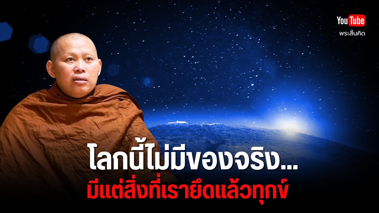 โลกนี้ไม่มีของจริง... มีแต่สิ่งที่เรายึดแล้วทุกข์ #ครูบานิกร #พระสิ้นคิด #อานาปานสติ #ธรรมะ 7/8/68