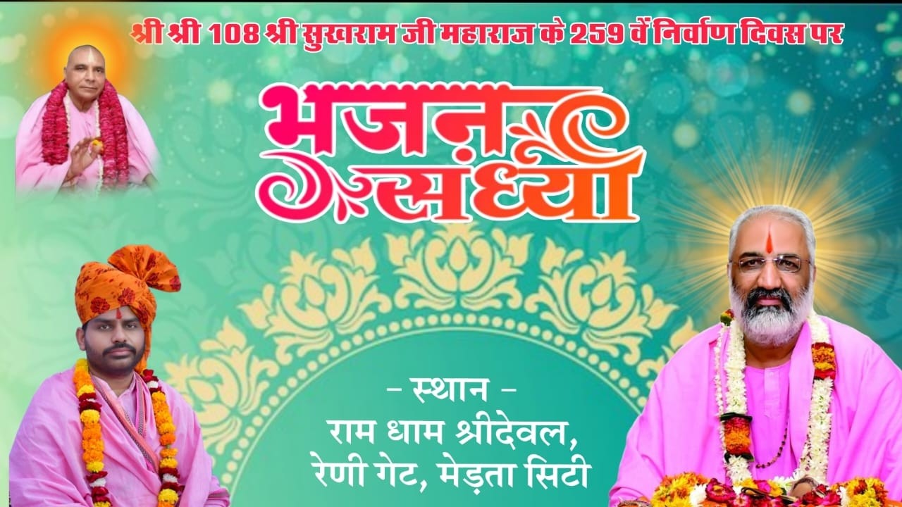 🔴Live - भजन संध्या II श्री श्री 108 श्री सुखराम जी महाराज के 259 निर्माण दिवस पर II मेड़ता सिटी