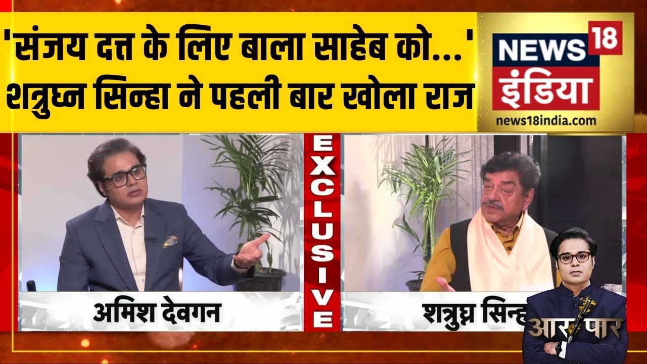 Shatrughan Sinha Exclusive : Sanjay Dutt के लिए बाला साहेब&nbsp;को कैसे मनाया? | Amish Devgan