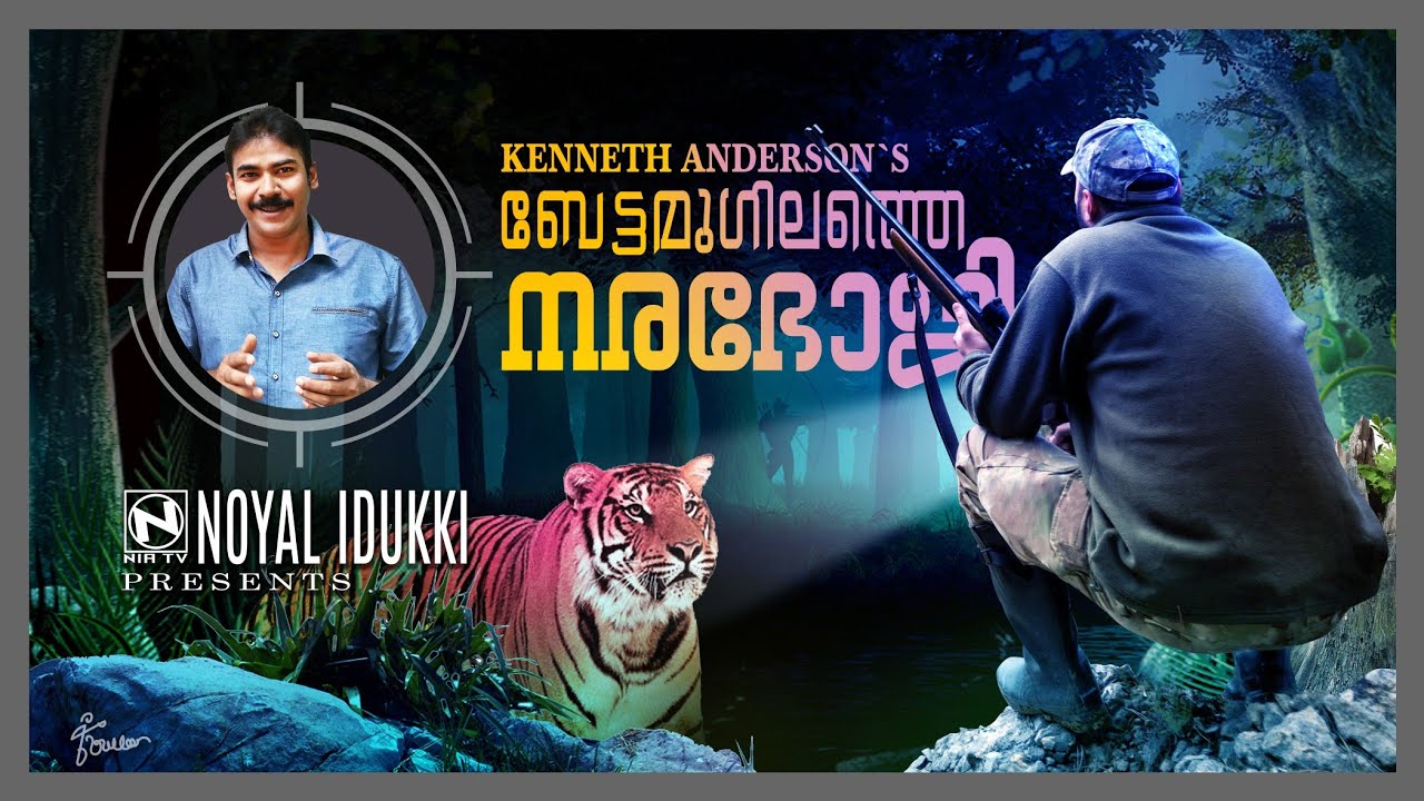 Kenneth Anderson|The Man Eater of Bettamugalam|niatv|Noyal Idukki|hunting story Malayalam|