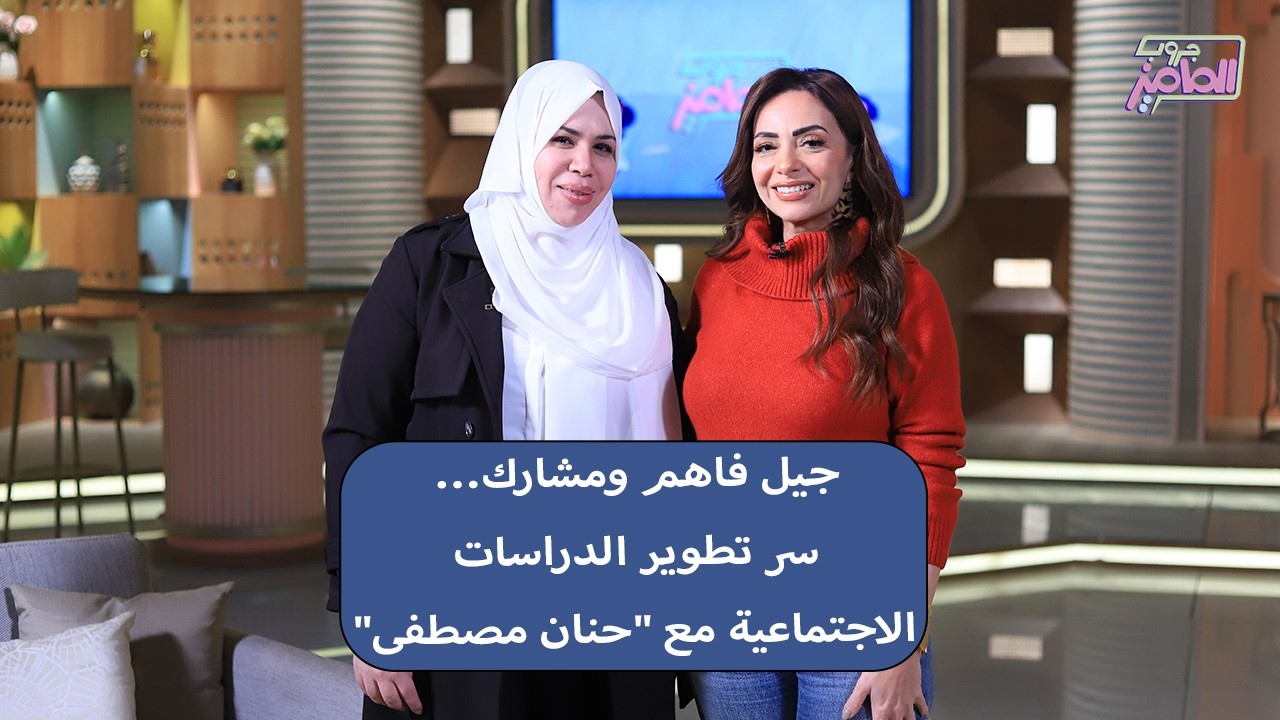 جروب الماميز| جيل يعرف يفكر ويشارك… اكتشف سر تطوير الدراسات الاجتماعية مع حنان مصطفى