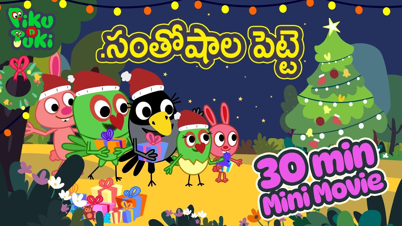 సంతోషాల పెట్టె | Merry Christmas | Christmas Special By Piku N Tuki | Mini Movie