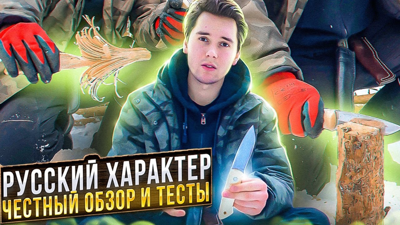 РУССКИЙ ХАРАКТЕР ЧЕСТНЫЙ ОБЗОР И ТЕСТЫ НОЖА BEAVER KNIFE
