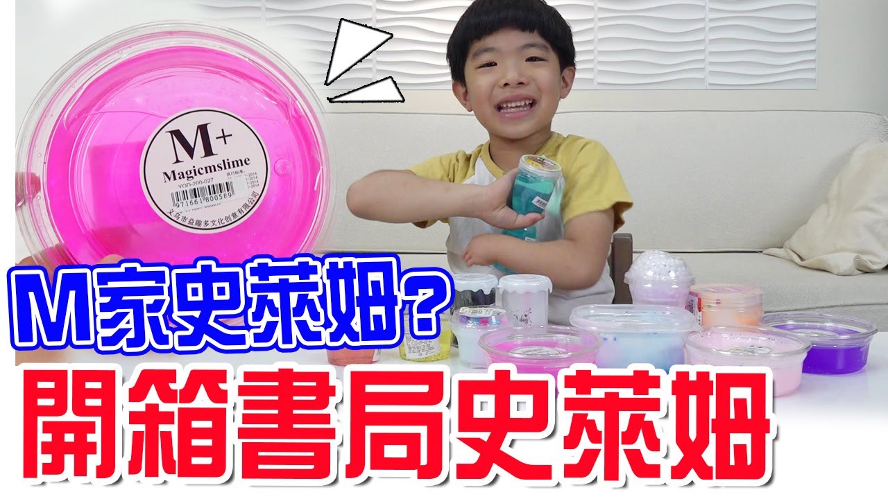 一次開箱12款書局史萊姆 | 書局也賣M家?   - 恩恩老師EanTV