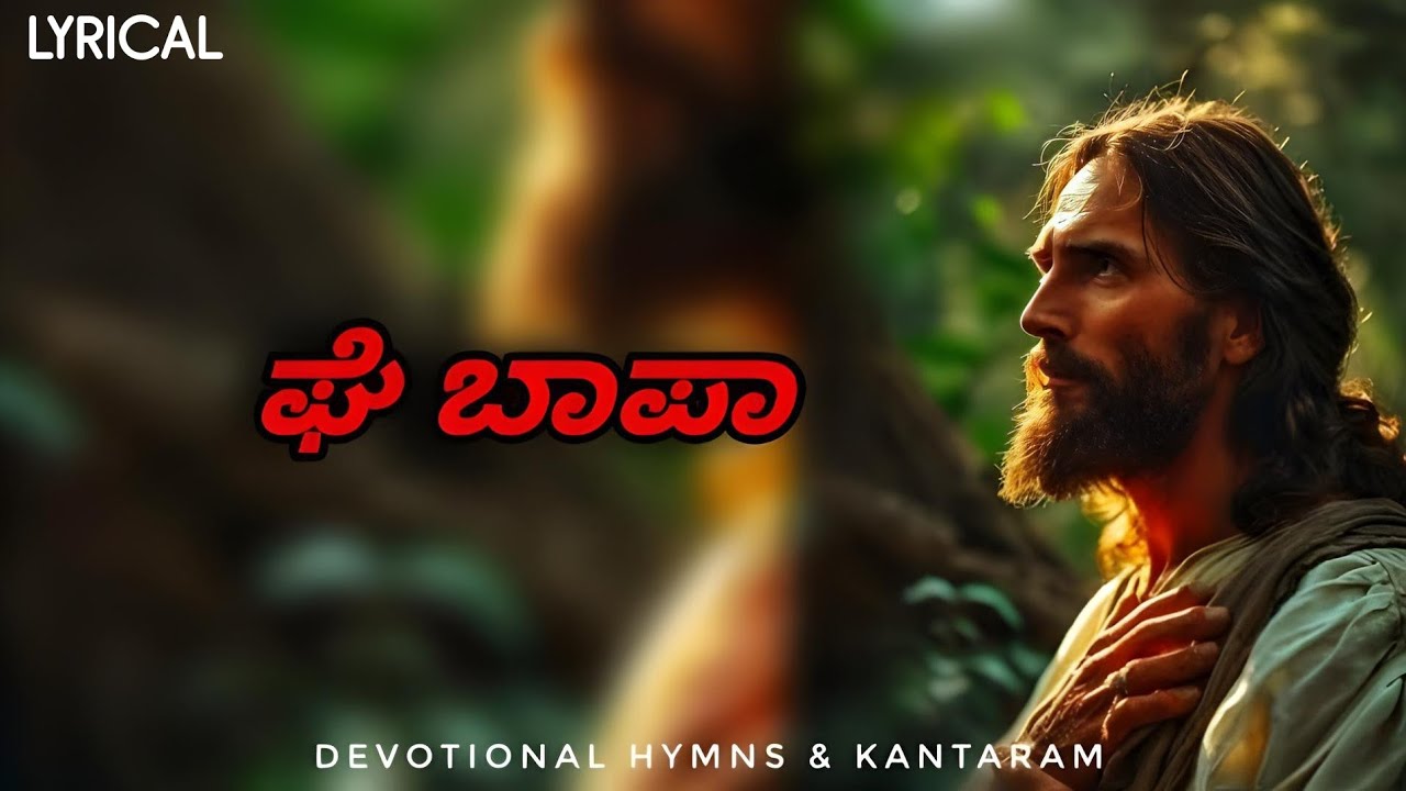 ಘೆ ಬಾಪಾ - Lyrical | Ge Bapa | Konkani Offertory Hymn 