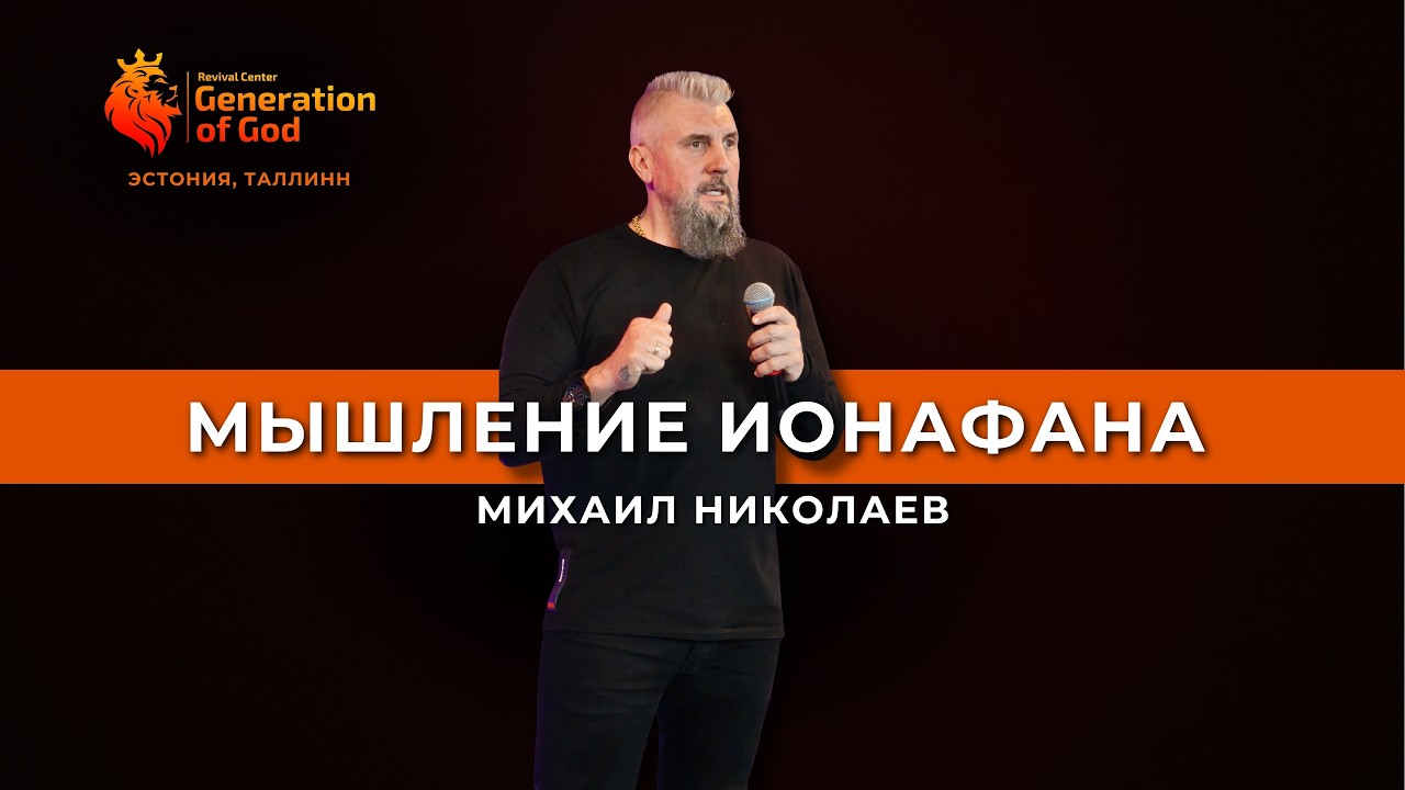 Пастор Михаил Николаев - «Мышление Ионафана»