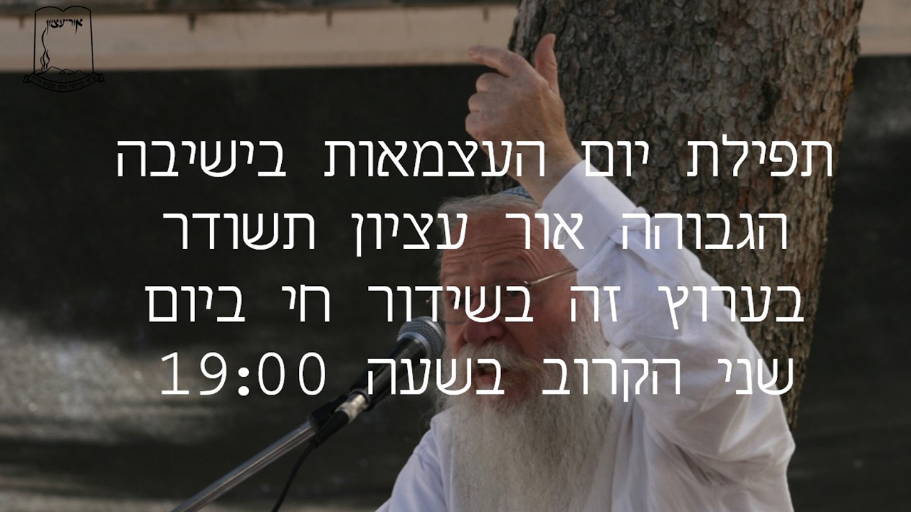 ליל יום העצמאות בישיבה הגבוהה אור עציון