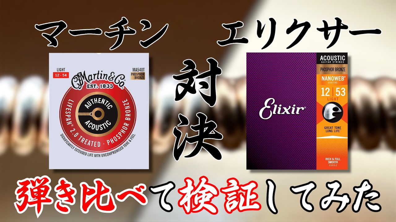 【レビュー】 マーチン弦とエリクサー弦どっちが好き？弾き比べてみた！ 【Martin VS Elixir】