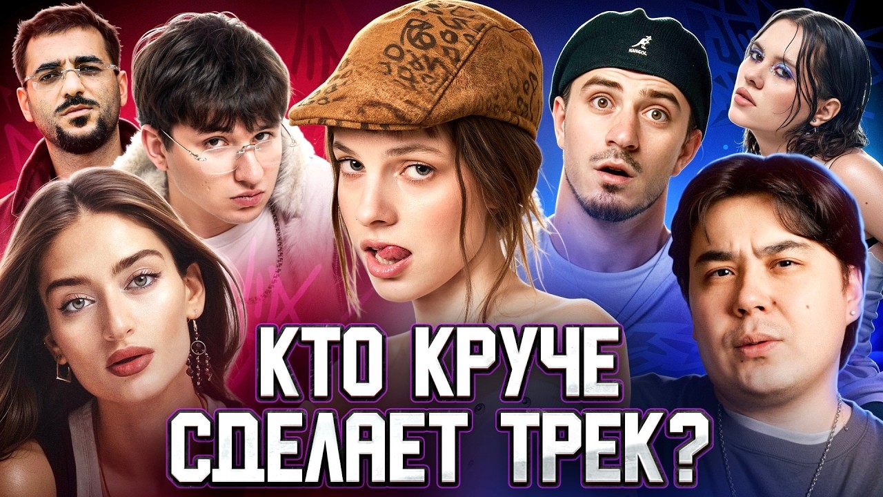 Минаева, KAMILL'FO, Лилая, Даник, Kambulat, NEXTIME, Fardi. Биг Коллаб. Шоу 3 КОТА. Трек за 5 минут