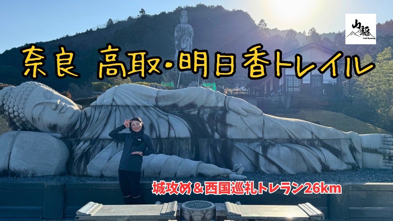 【奈良】高取・明日香トレイル｜日本最強の城・高取城と西国三十三所のお寺を巡る縦走トレラン