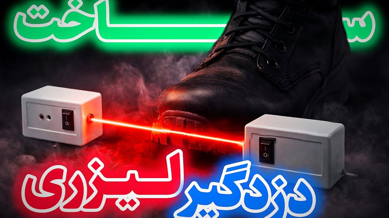 ساخت دزدگیر لیزری ( ساده ولی خفن)⚡💡🛠️