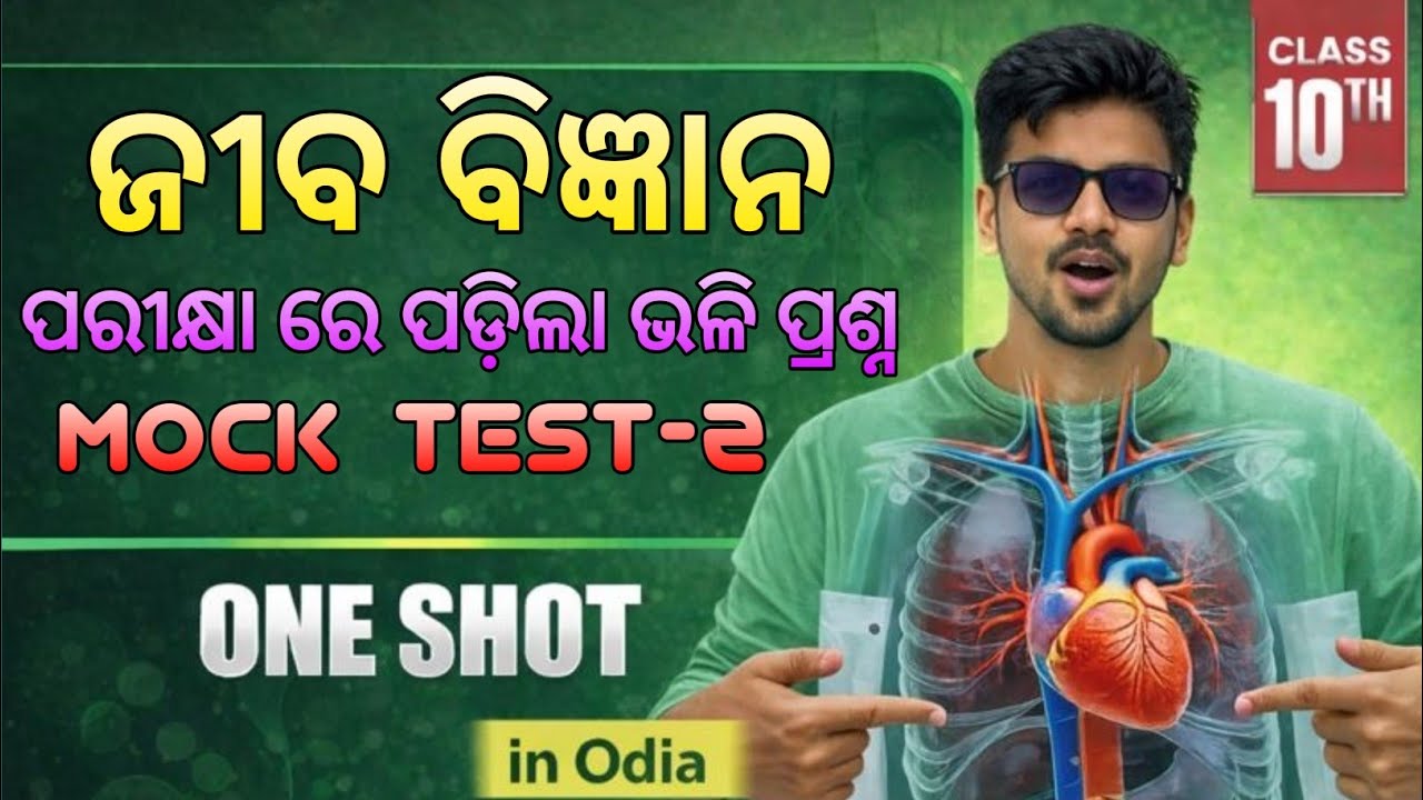 ଦଶମ ଶ୍ରେଣୀ ବୋର୍ଡ EXAM // ଜୀବବିଜ୍ଞାନ // MOCK TEST // TEST - 02 // @MoClassroom1 @chala_padhiba