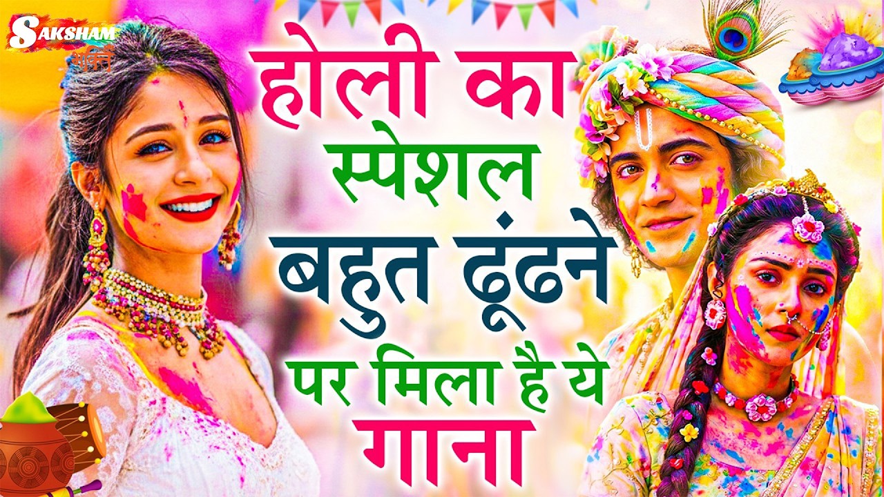 2026 के होली भजन | Nonstop Holi Bhajan 2026 | Radha Krishna Holi Bhajan | 2026 Holi Bhajan