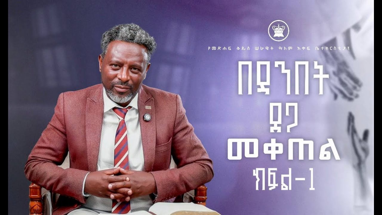 “በዳንበት ፀጋ መቀጠል” ክፍል-1 ድንቅ ወቅታዊ መልዕክት መጋቢ አቤንኤዘር ተሸመ የመፅሐፍ ቅዱስ ሠራዊት ዓለም አቀፍ ቤተክርስቲያን