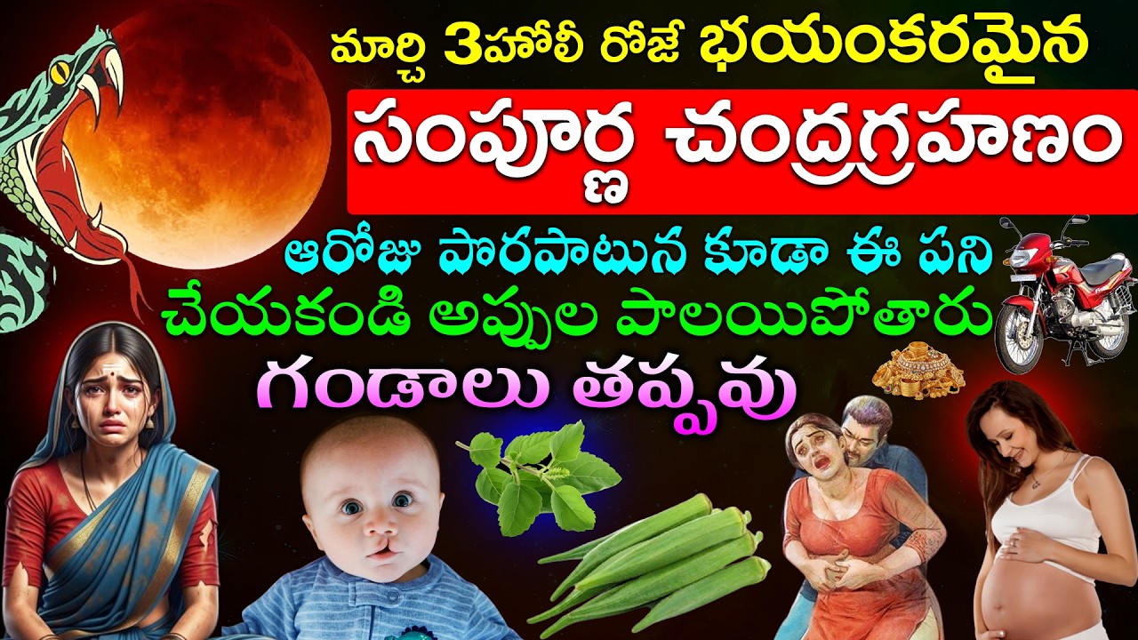 మార్చి 3హోలీ రోజే భయంకరమైన సంపూర్ణ చంద్రగ్రహణం ఆరోజు పొరపాటున కూడా ఈ పని చేయకండి