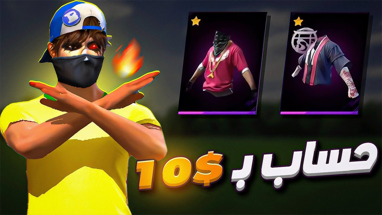 حصلت على حساب مقابل 10$ 😍🔥