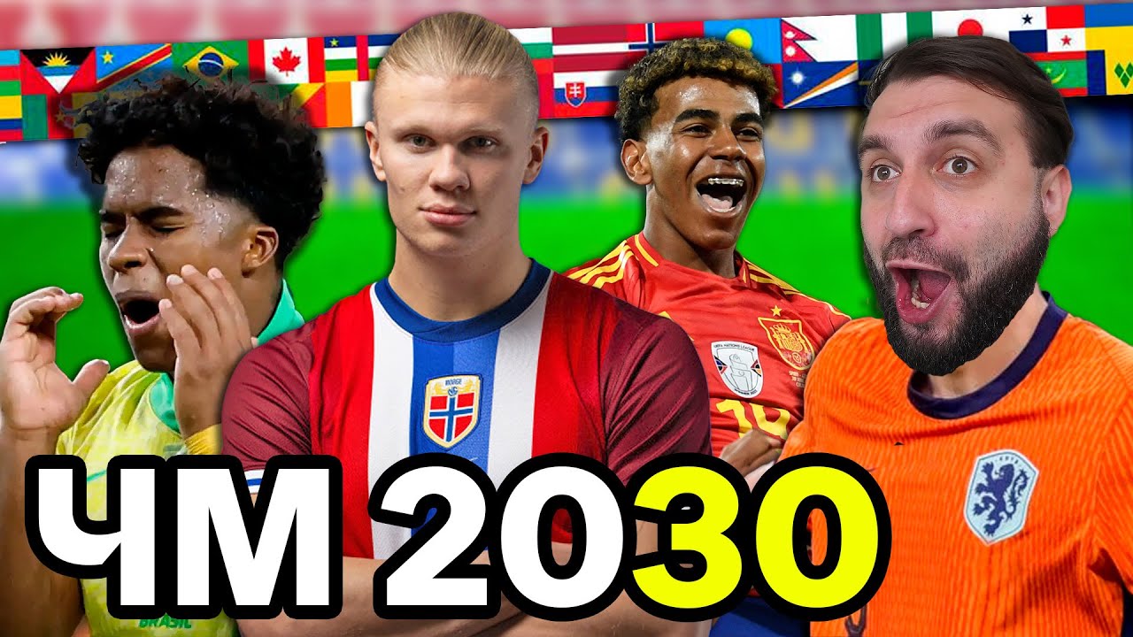 Каким будет ЧЕМПИОНАТ МИРА 2030 по версии ФИФА?