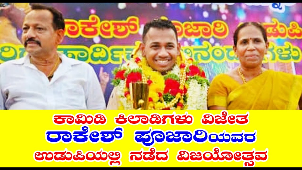 ZEE KANNADA ಕಾಮಿಡಿ ಕಿಲಾಡಿಗಳು ವಿಜೇತ RAKESH POOJRY HOODE ಯವರ ಉಡುಪಿಯಲ್ಲಿ ನಡೆದ ವಿಜಯೋತ್ಸವದ ಕ್ಷಣ