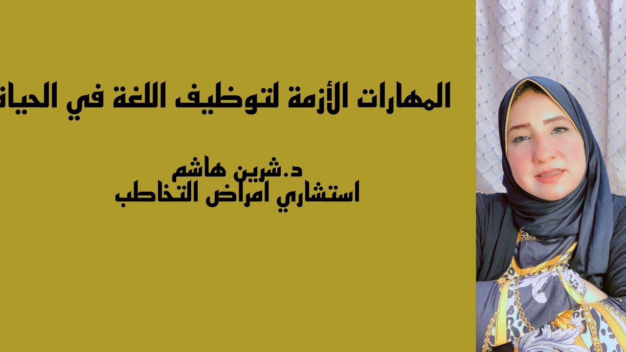 المهارات الازمة لتوظيف اللغة في الحياة