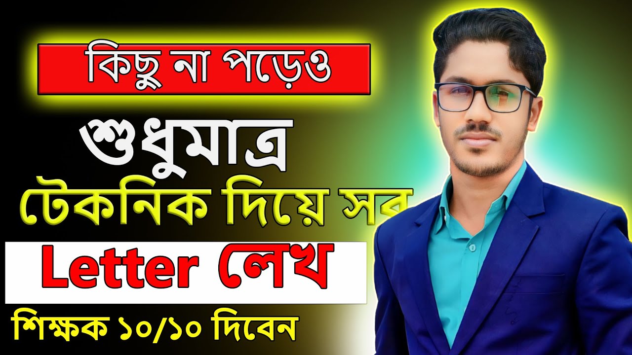 SSC 2026 । ১ট letter দিয়ে সব letter লেখ । letter লেখার নিয়ম । ssc english 2nd paper suggestion 2026