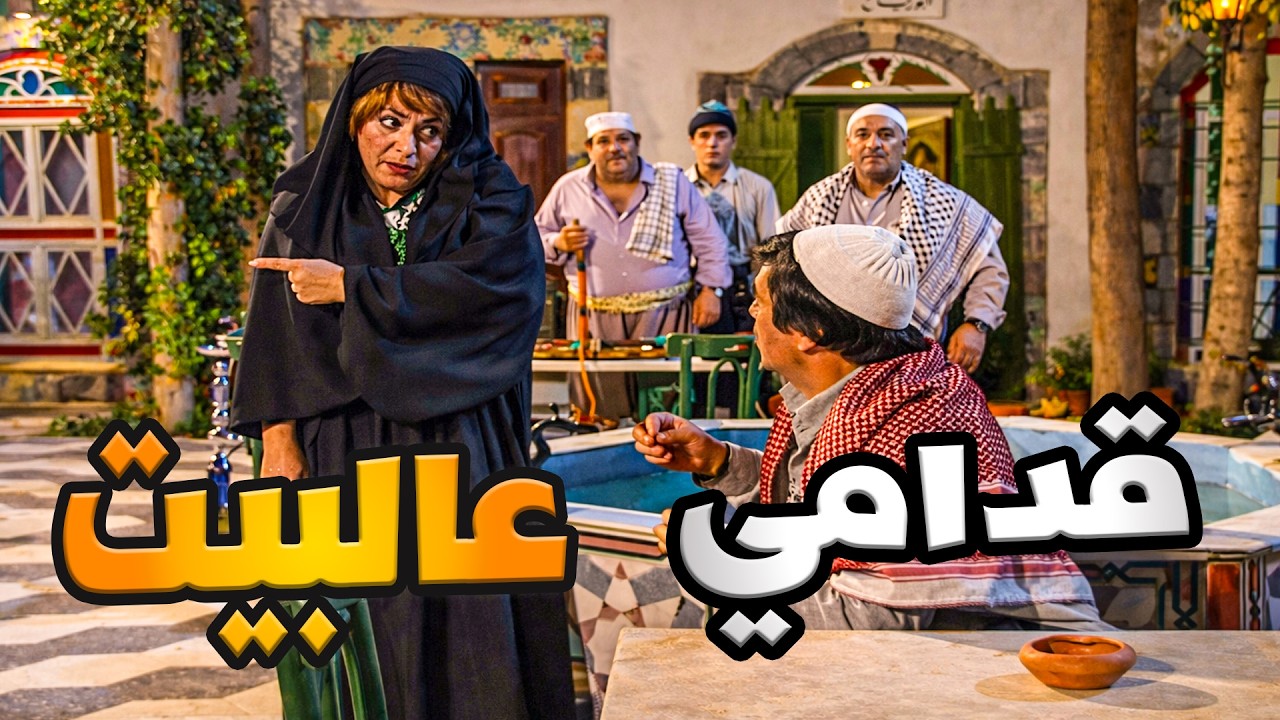 أجمل حلقات مرايا | قدام رجال الحارة عامل حالو عنتر بس لما إجت مرتو صار متل القط