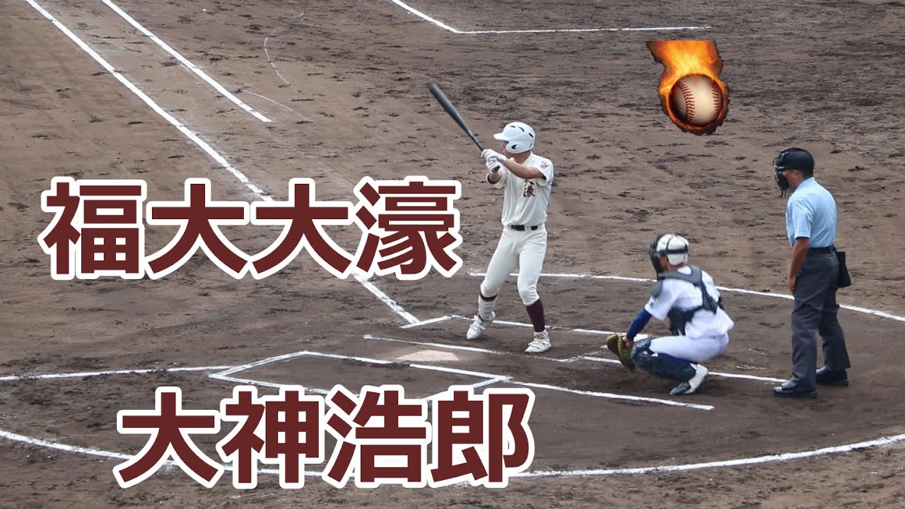 2点タイムリー二塁打！！福大大濠・大神浩郎選手の打撃！！VS飯塚高校！！第106回全国高校野球福岡大会準々決勝！！