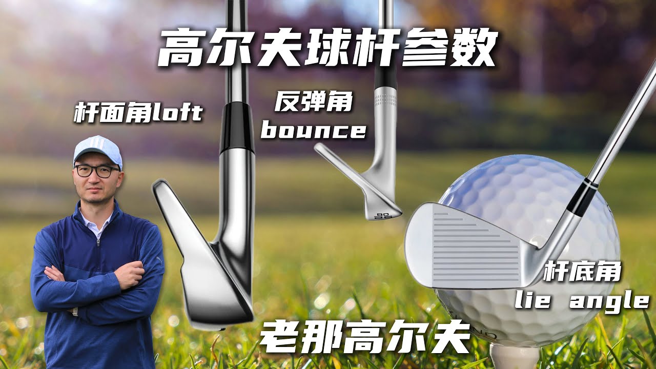 loft/lie/bounce都是啥意思？全面了解高尔夫球杆的各种参数