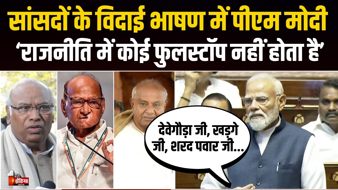 PM Modi Speech In Rajya Sabha: संसद एक ओपन यूनिवर्सिटी, 37 सांसदों के विदाई समारोह पर बोले पीएम मोदी