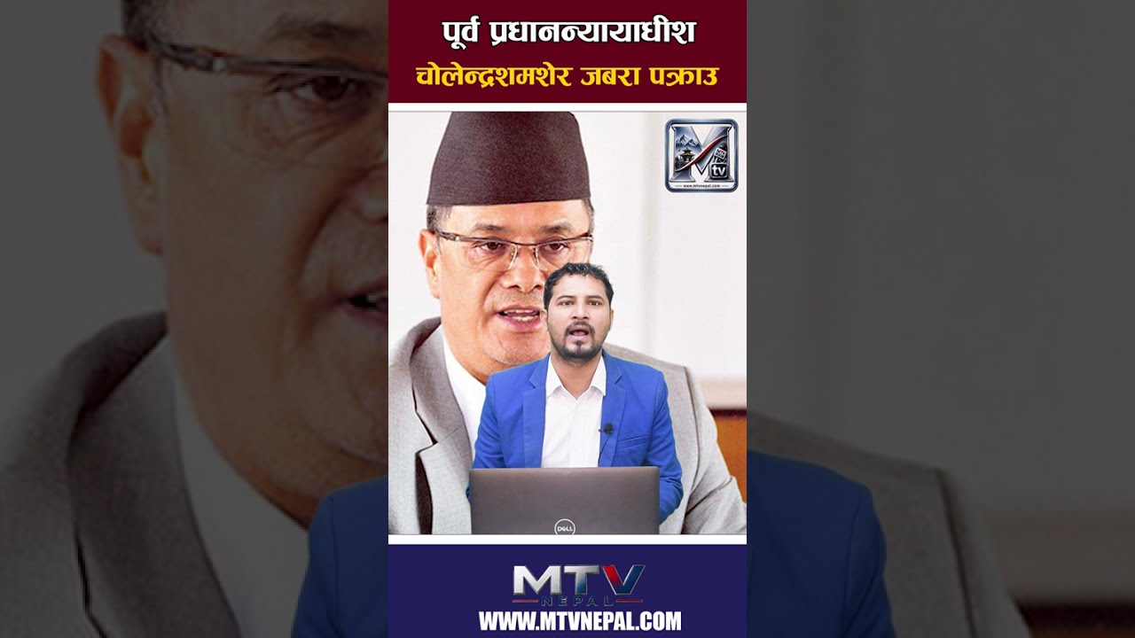 पूर्व प्रधानन्यायाधीश चोलेन्द्रशमशेर जबरा पक्राउ #mtvnepal