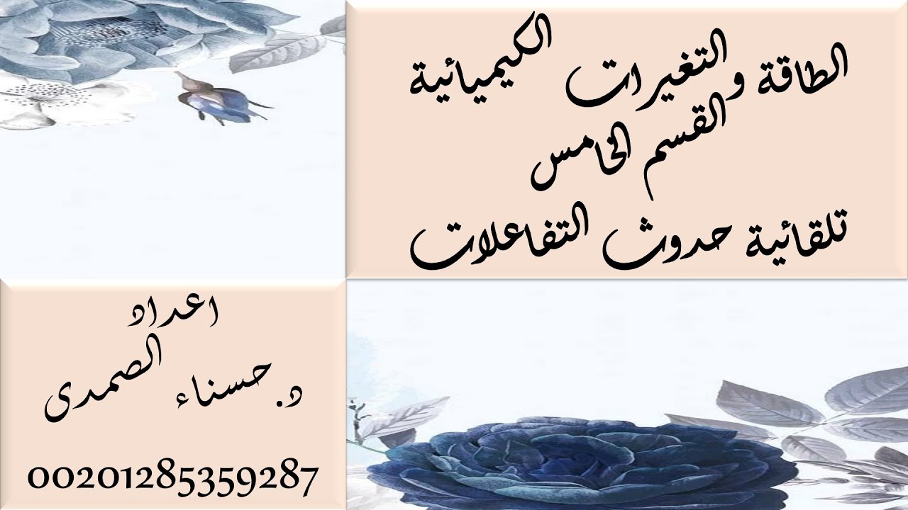 الطاقة والتغيرات الكيميائية|القسم الخامس| تلقائية حدوث التفاعلات|دكتورة حسناء الصمدى|2025