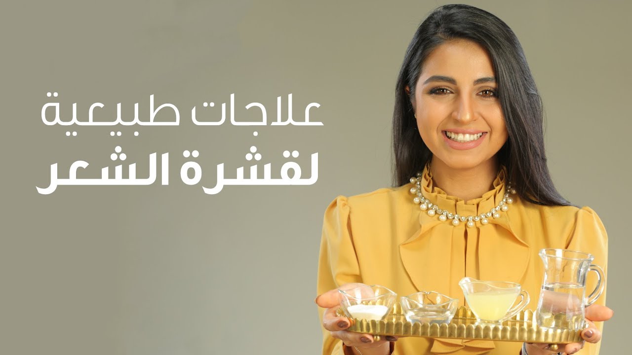 ❣ خلطات طبيعية لعلاج قشرة الشعر ❣
