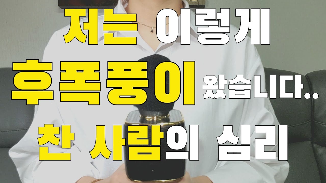 나의 이별 후폭풍 이야기/찬사람이 그리워지는 시기/재회하는 법/이별하는과정(1탄)-홈쇼핑 이론?!