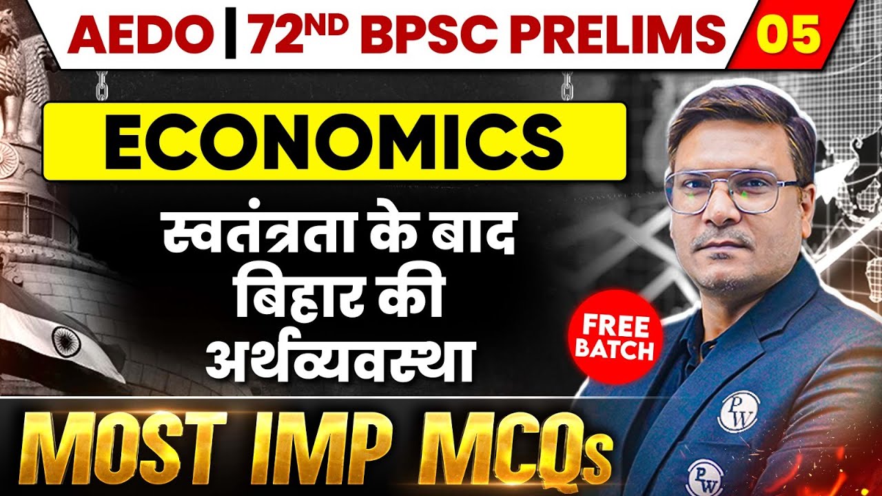 BPSC AEDO Economics | ⁠स्वतंत्रता के बाद बिहार की अर्थव्यवस्था | AEDO 2025 Economics MCQ Revision