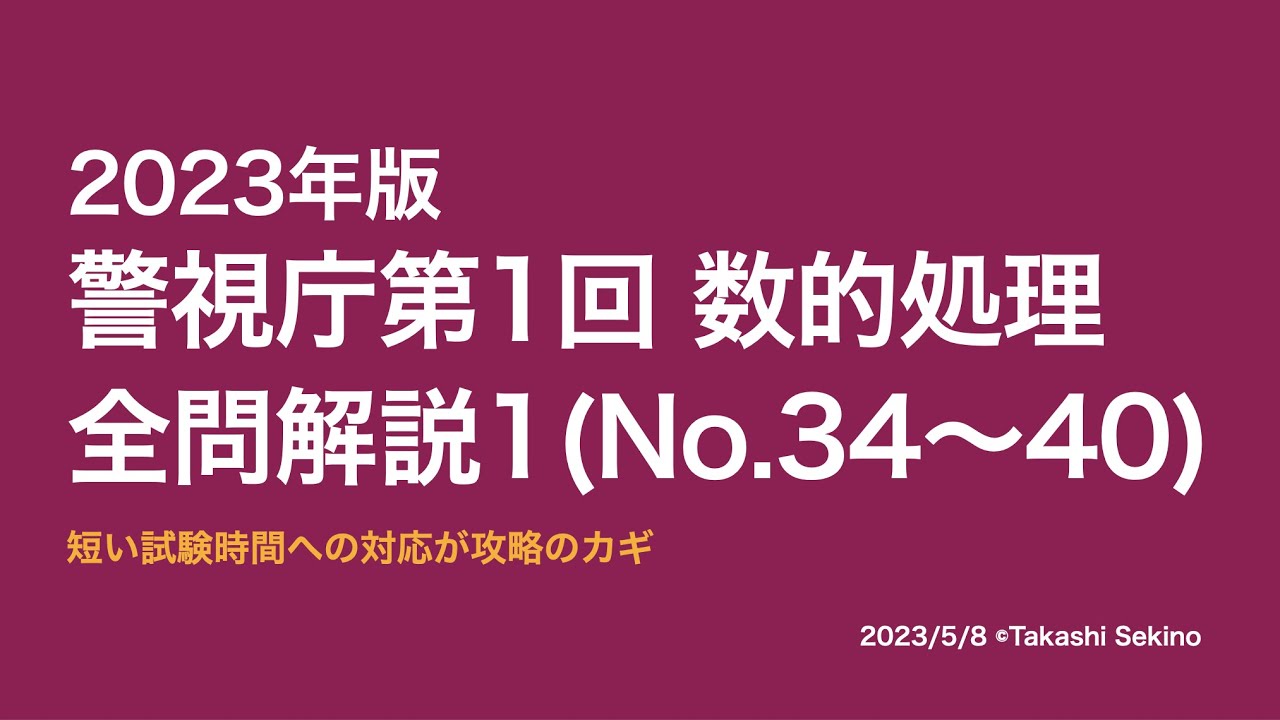 【本試験解説】2023年警視庁警察官Ⅰ類（第１回）数的処理全問解説１※概要欄から特定の問題に飛べます【数的処理】