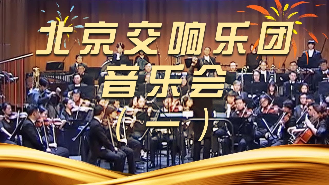 《时代交响 北京交响乐团音乐会》（一）20250610 | 中国音乐电视 Music TV