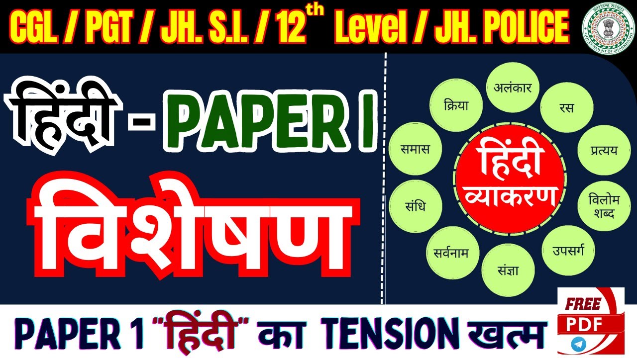JSSC PAPER 1 | विशेषण | HINDI PAPER 1 | JSSC CGL | JSSC PGT BY ROSHAN SIR