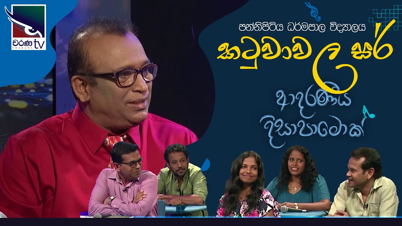 Katuwawala Sir | Adaraneeya Dissapamok | 2024-09-25
