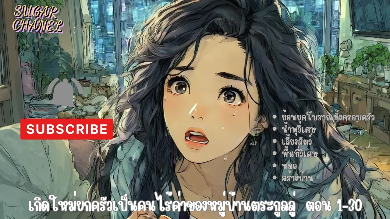 EP.1-30  เกิดใหม่ยกครัวเป็นคนไร้ค่าของตระกูลลู่  ตอน ย้อนยุคทั้งครอบครัว
