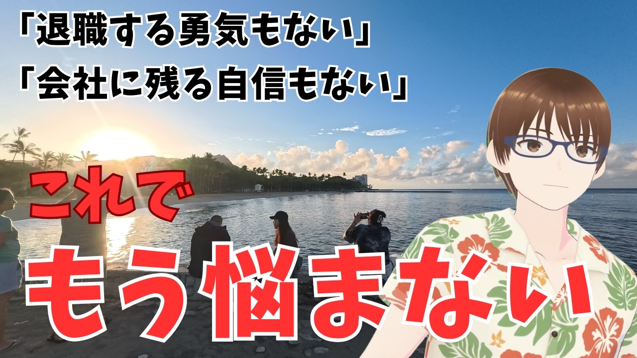 【早期退職する勇気】も【会社に残る自信】もない…こんな時に考える「たったひとつのこと」
