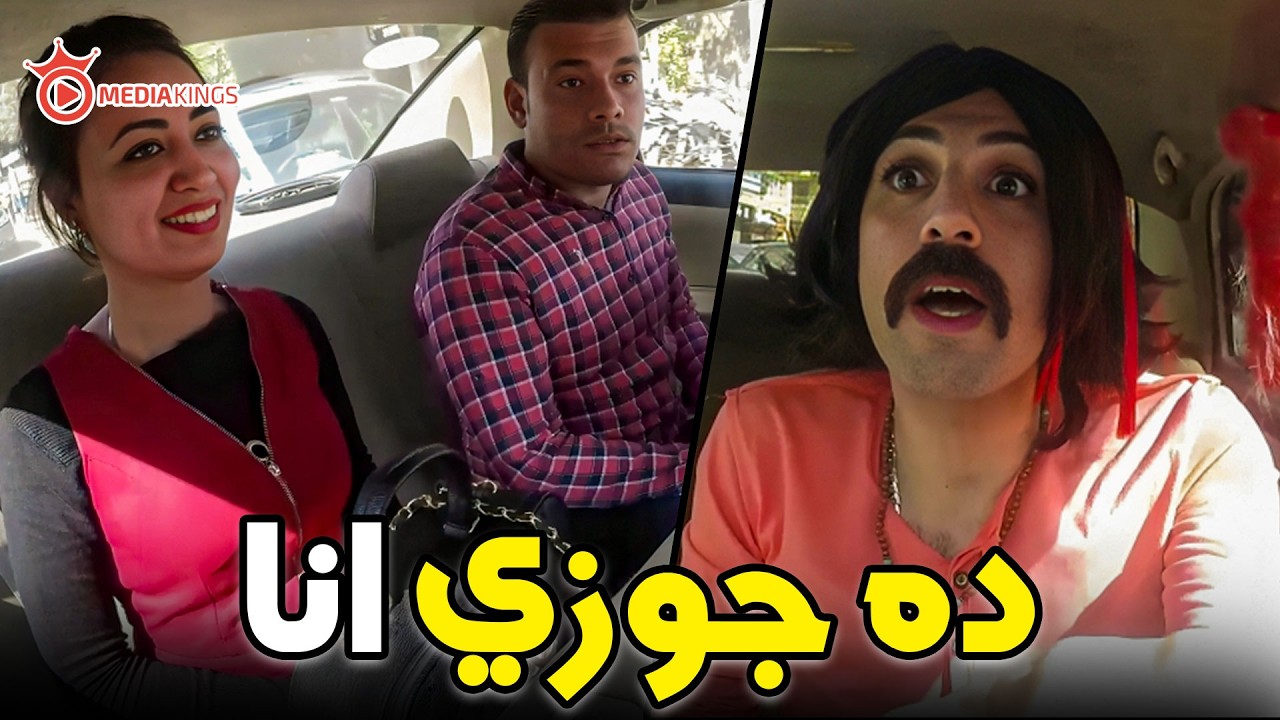 صريخ ضحك مع إبراهيم السمان في دور جوزي الخاين 😂🔥 | ضحك هستيري مايتفوتش ؟