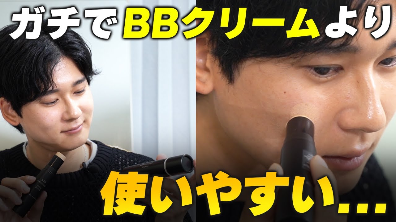 【BBクリーム卒業？】1本で完結する、このBBスティックが良すぎた件。
