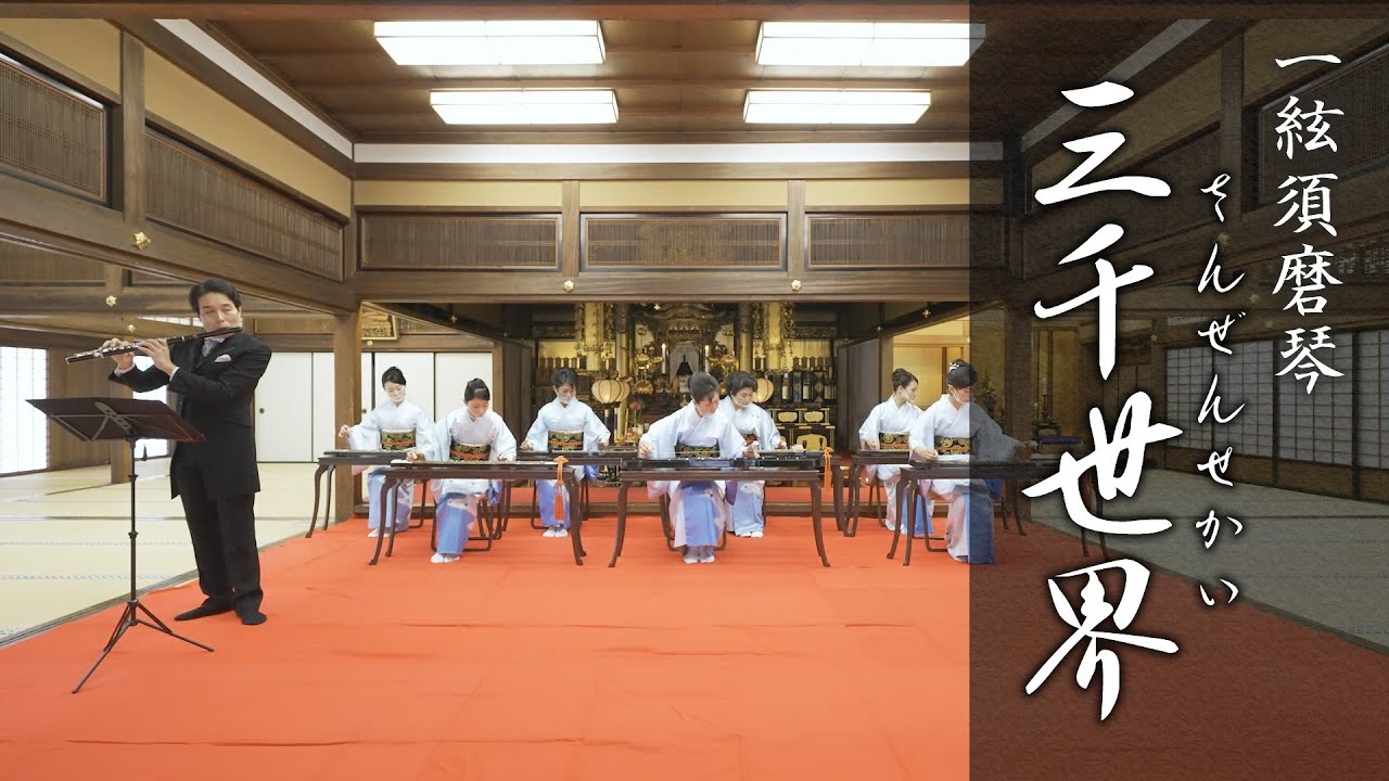 「三千世界」一絃須磨琴演奏