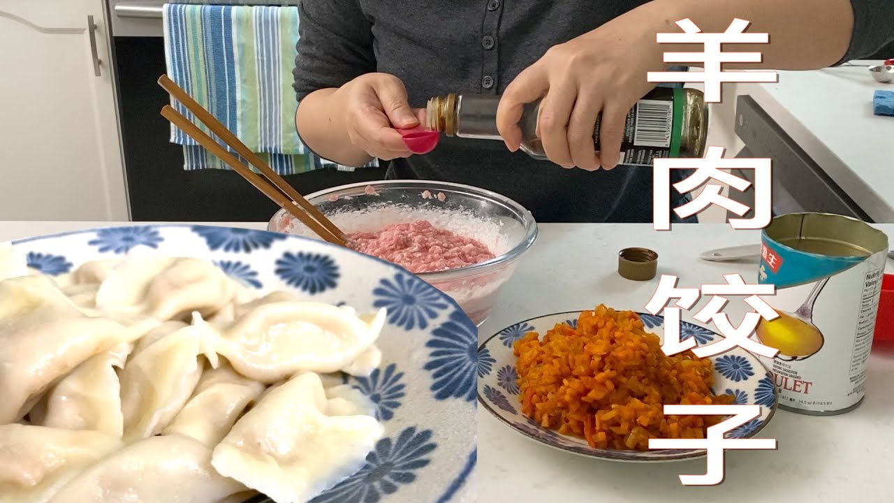 羊肉饺子 私房馅料 很好吃【田园时光美食】