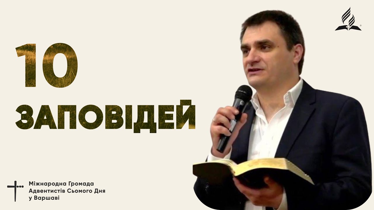 10 Заповідей | Проповідь Микола Крижанівський