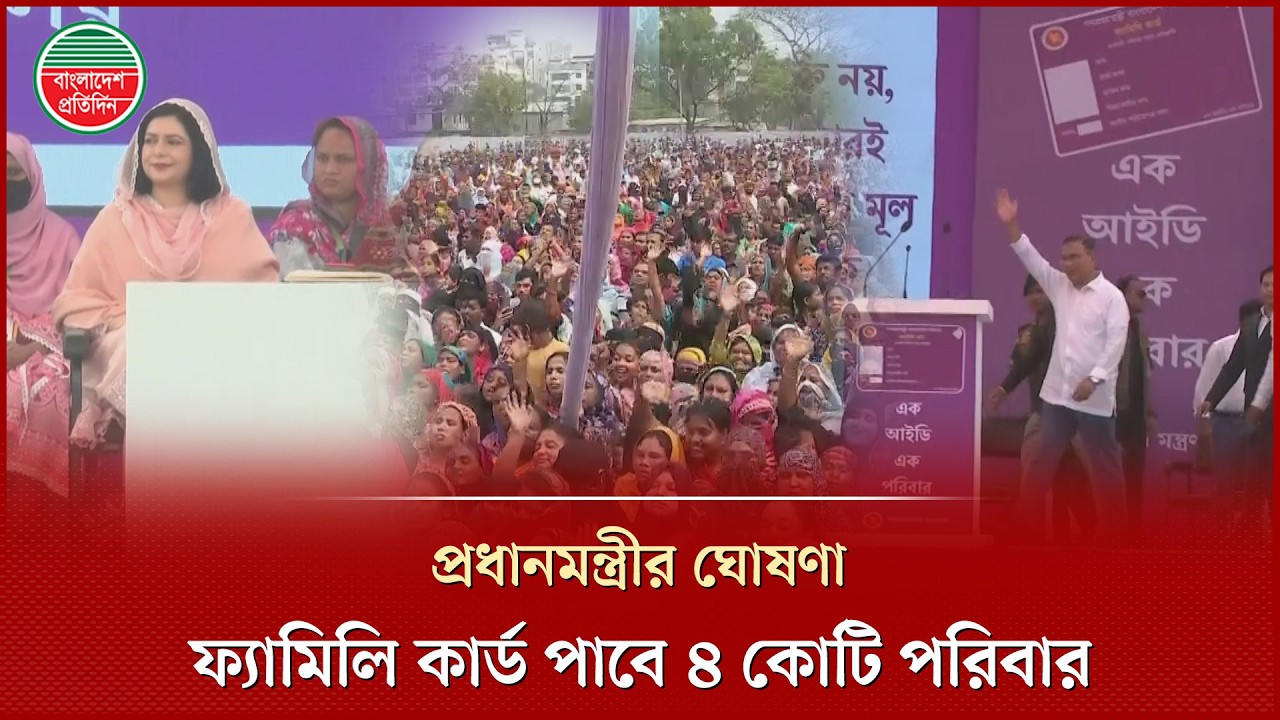 ৫ বছরের মধ্যে ফ্যামিলি কার্ড পাবে ৪ কোটি পরিবার, প্রধানমন্ত্রী তারেক রহমানের ঘোষণা | Family Card