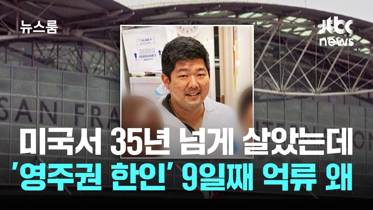35년 넘게 살았는데&hellip;'영주권 한인' 미 공항서 9일째 억류 왜 / JTBC 뉴스룸