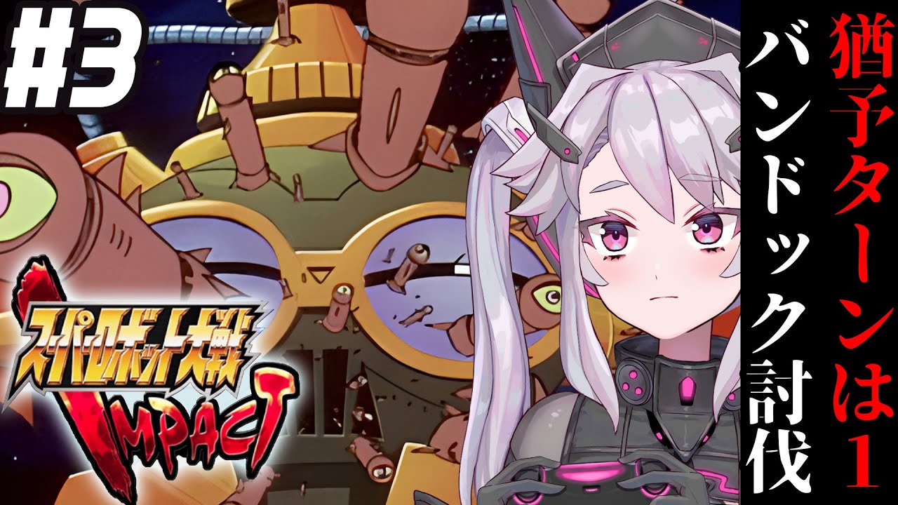 🔴【初見の #スパロボIMPACT】「1ターンでバンドックを倒してね」マジ？？？？：スーパーロボット大戦IMPACT 【#アンノネミ 女性実況】